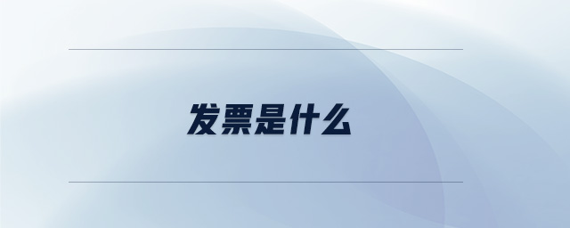 發(fā)票是什么