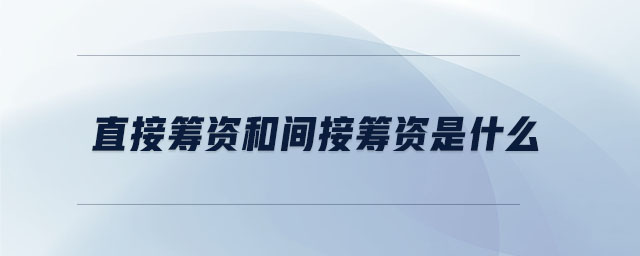 直接籌資和間接籌資是什么