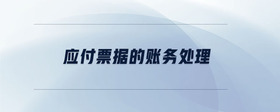 應(yīng)付票據(jù)的賬務(wù)處理