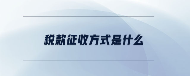 稅款征收方式是什么