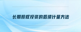 長期股權(quán)投資的后續(xù)計量方法