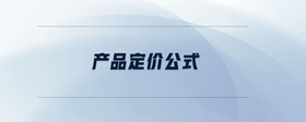 產(chǎn)品定價(jià)公式