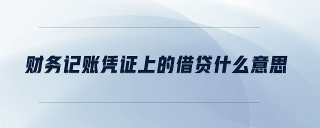財(cái)務(wù)記賬憑證上的借貸什么意思