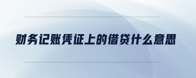 財(cái)務(wù)記賬憑證上的借貸什么意思