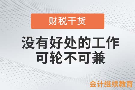 沒(méi)有好處的工作，可“輪”不可“兼”？