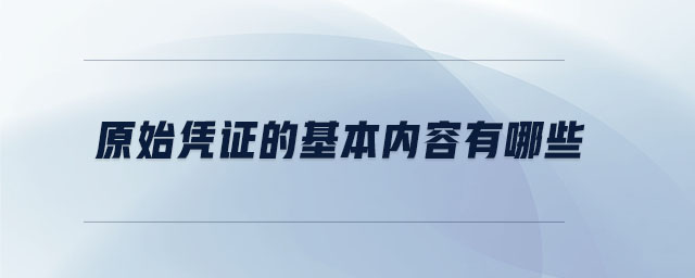 原始憑證的基本內(nèi)容有哪些