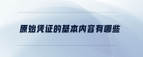 原始憑證的基本內(nèi)容有哪些