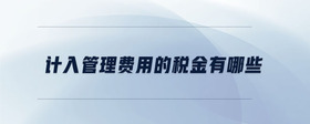 計入管理費用的稅金有哪些