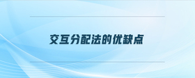 交互分配法的優(yōu)缺點(diǎn)