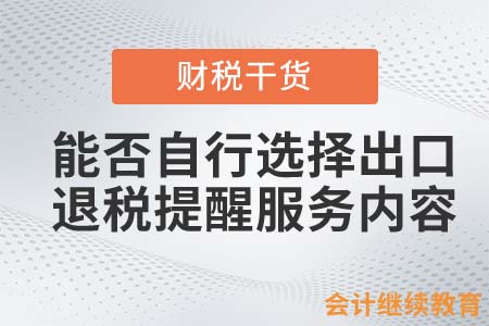 企業(yè)能否自行選擇出口退稅提醒服務(wù)內(nèi)容？