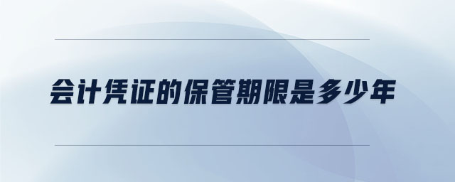 會(huì)計(jì)憑證的保管期限是多少年