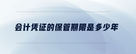 會計(jì)憑證的保管期限是多少年