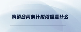 購(gòu)銷合同的計(jì)稅依據(jù)是什么