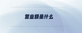 營(yíng)業(yè)額是什么