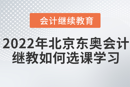 2022年北京東奧會計繼續(xù)教育如何選課學習？