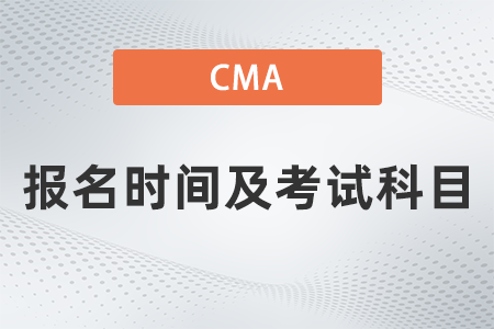 2022年cma報名時間及考試科目確定了嗎