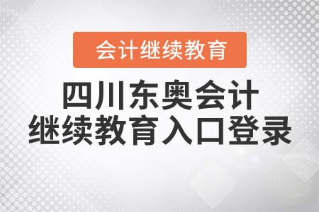 2022年四川東奧會計繼續(xù)教育入口登錄方式