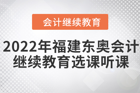 2022年福建東奧會計繼續(xù)教育選課聽課流程