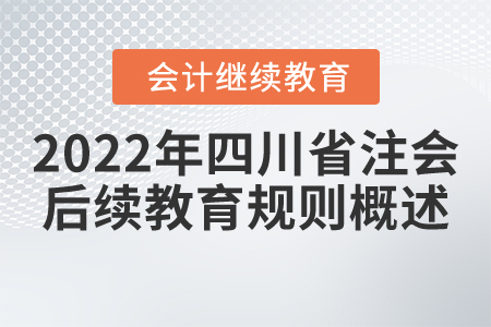 2022年四川省注冊(cè)會(huì)計(jì)師后續(xù)教育規(guī)則概述