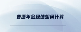 普通年金現(xiàn)值如何計算