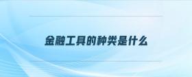 金融工具的種類(lèi)是什么