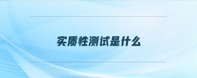 實(shí)質(zhì)性測試是什么