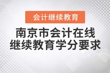 2022年南京市會計在線繼續(xù)教育學(xué)分要求