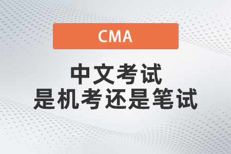 2022年cma中文考試是機(jī)考還是筆試