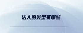 法人的類型有哪些
