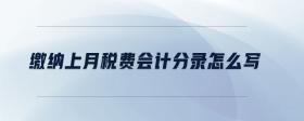 繳納上月稅費(fèi)會(huì)計(jì)分錄怎么寫
