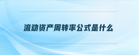 流動(dòng)資產(chǎn)周轉(zhuǎn)率公式是什么