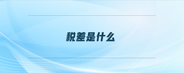 稅差是什么