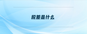 稅差是什么