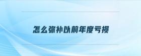 怎么彌補(bǔ)以前年度虧損