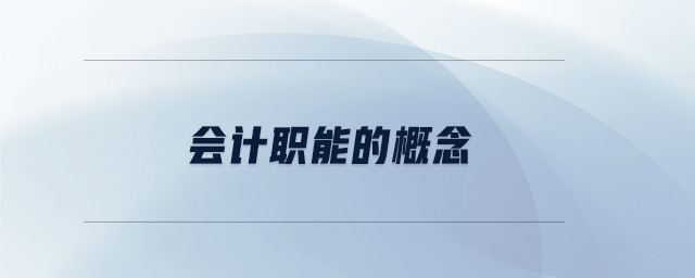 會計(jì)職能的概念