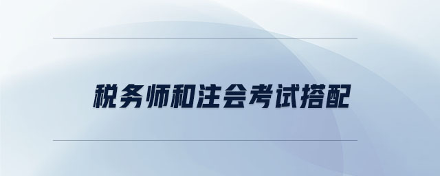 稅務(wù)師和注會(huì)考試搭配