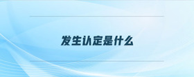 發(fā)生認(rèn)定是什么