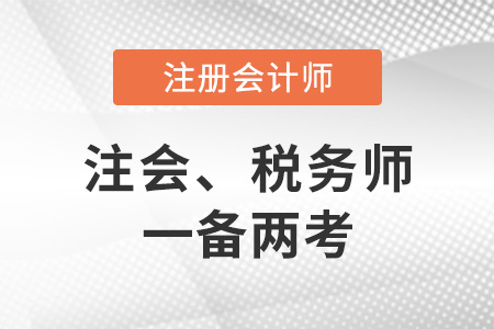 注冊(cè)會(huì)計(jì)師稅務(wù)師如何一備兩考？