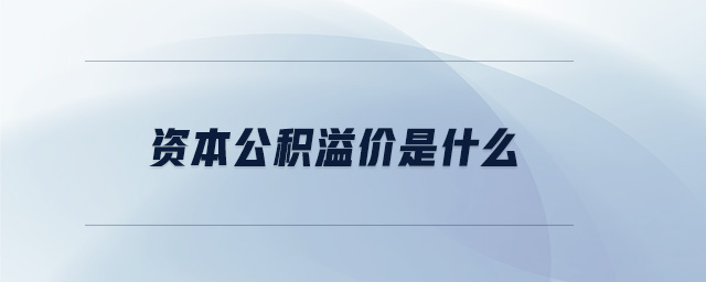資本公積溢價(jià)是什么
