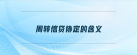 周轉(zhuǎn)信貸協(xié)定的含義