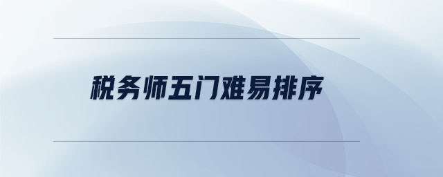 稅務(wù)師五門難易排序