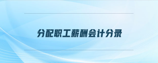 分配職工薪酬會計分錄
