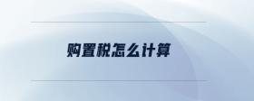 購置稅怎么計算