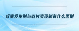 權(quán)責發(fā)生制與收付實現(xiàn)制有什么區(qū)別