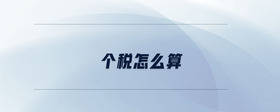 個(gè)稅怎么算