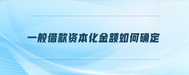 一般借款資本化金額如何確定