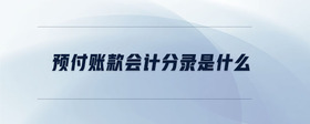 預(yù)付賬款會(huì)計(jì)分錄是什么