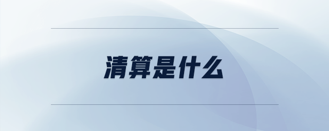 清算是什么