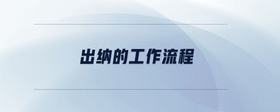 出納的工作流程