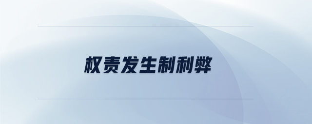 權(quán)責發(fā)生制利弊